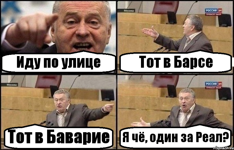 Иду по улице Тот в Барсе Тот в Баварие Я чё, один за Реал?, Комикс Жириновский