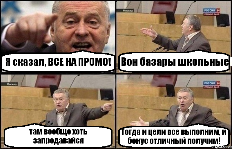 Я сказал, ВСЕ НА ПРОМО! Вон базары школьные там вообще хоть запродавайся Тогда и цели все выполним, и бонус отличный получим!, Комикс Жириновский