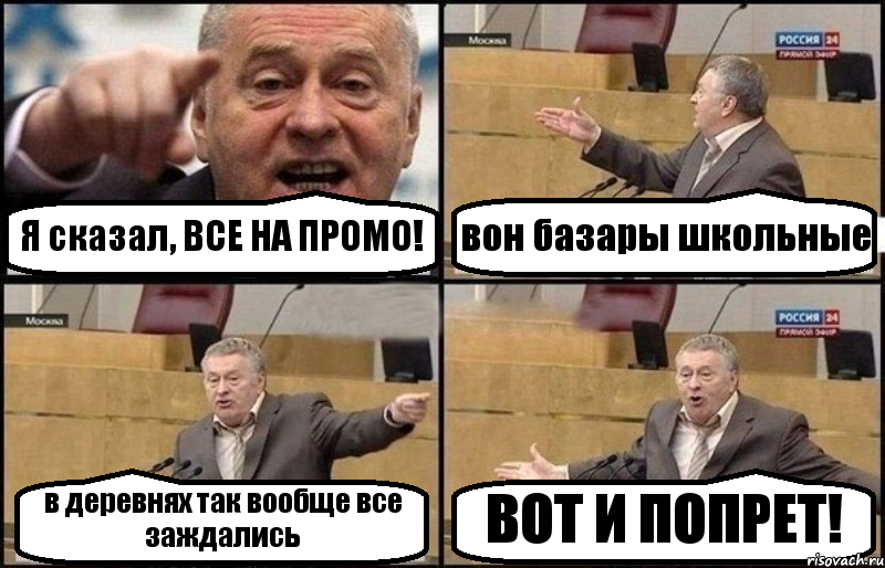 Я сказал, ВСЕ НА ПРОМО! вон базары школьные в деревнях так вообще все заждались ВОТ И ПОПРЕТ!, Комикс Жириновский