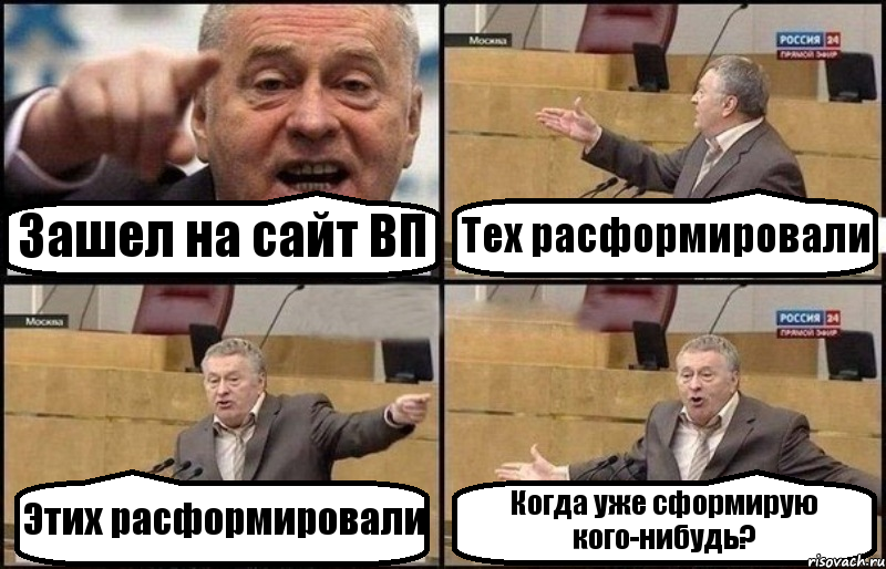 Зашел на сайт ВП Тех расформировали Этих расформировали Когда уже сформирую кого-нибудь?, Комикс Жириновский