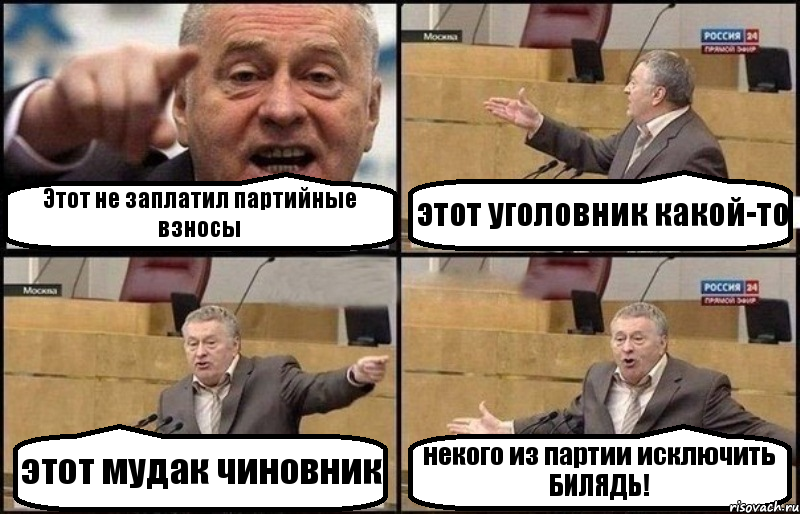 Этот не заплатил партийные взносы этот уголовник какой-то этот мудак чиновник некого из партии исключить БИЛЯДЬ!, Комикс Жириновский