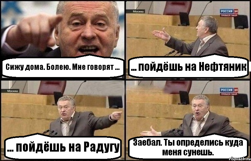 Сижу дома. Болею. Мне говорят ... ... пойдёшь на Нефтяник ... пойдёшь на Радугу Заебал. Ты определись куда меня сунешь., Комикс Жириновский