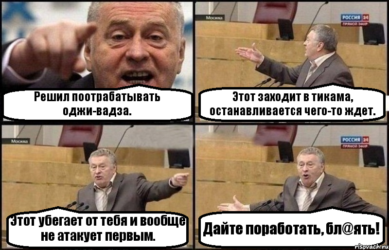 Решил поотрабатывать оджи-вадза. Этот заходит в тикама, останавливается чего-то ждет. Этот убегает от тебя и вообще не атакует первым. Дайте поработать, бл@ять!, Комикс Жириновский