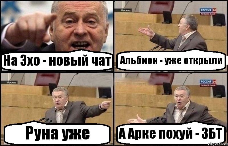 На Эхо - новый чат Альбион - уже открыли Руна уже А Арке похуй - ЗБТ, Комикс Жириновский