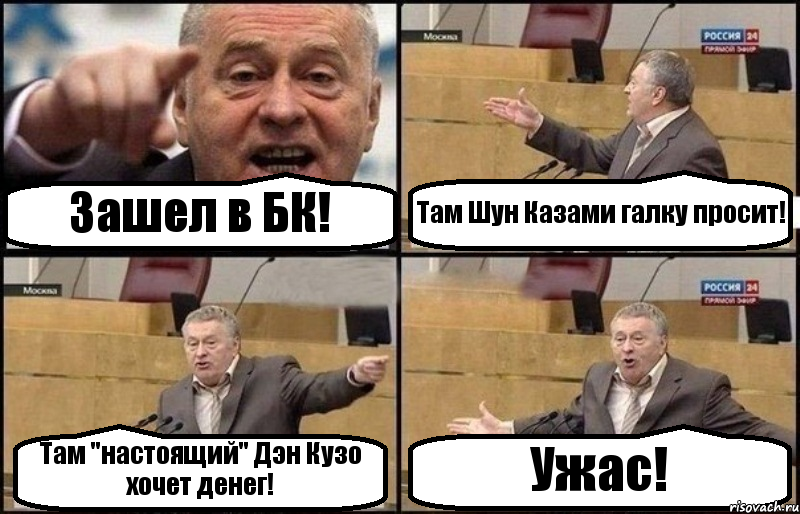 Зашел в БК! Там Шун Казами галку просит! Там "настоящий" Дэн Кузо хочет денег! Ужас!, Комикс Жириновский