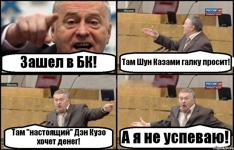 Зашел в БК! Там Шун Казами галку просит! Там "настоящий" Дэн Кузо хочет денег! А я не успеваю!, Комикс Жириновский