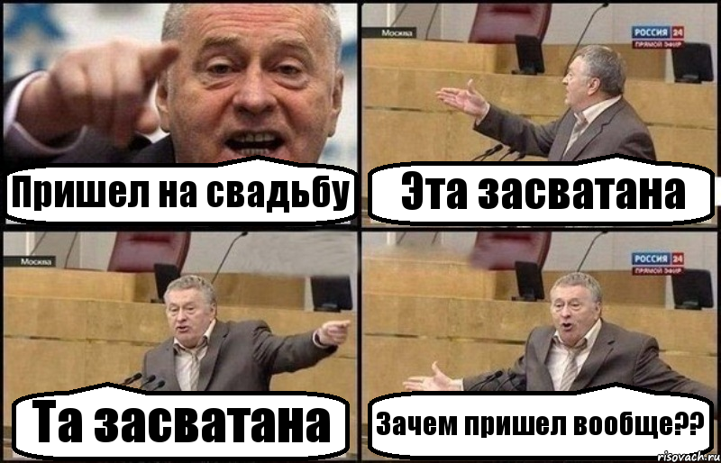 Пришел на свадьбу Эта засватана Та засватана Зачем пришел вообще??, Комикс Жириновский