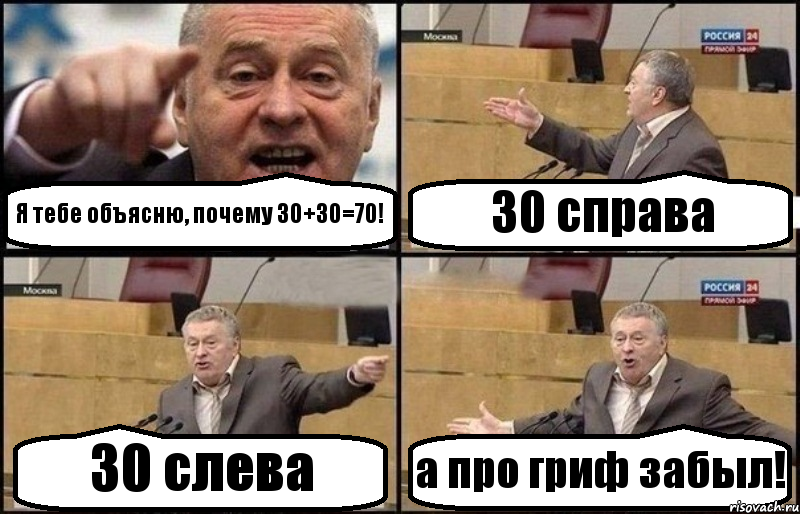 Я тебе объясню, почему 30+30=70! 30 справа 30 слева а про гриф забыл!, Комикс Жириновский