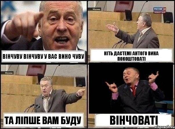 вінчуву вінчуву у вас вино чуву кіть дастемі антого вина покоштоваті та ліпше вам буду вінчоваті