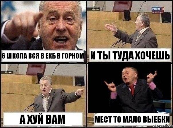 6 школа вся в екб в горном И ТЫ ТУДА ХОЧЕШЬ А ХУЙ ВАМ МЕСТ ТО МАЛО ВЫЕБКИ, Комикс Жириновский клоуничает