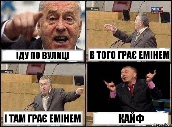 Іду по вулиці В того грає Емінем І там грає Емінем Кайф, Комикс Жириновский клоуничает