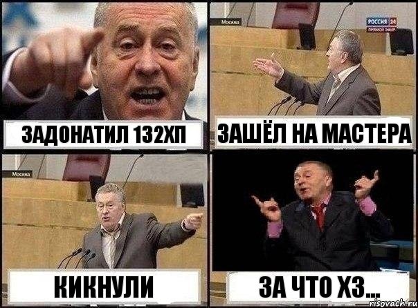 задонатил 132хп зашёл на мастера кикнули за что хз..., Комикс Жириновский клоуничает