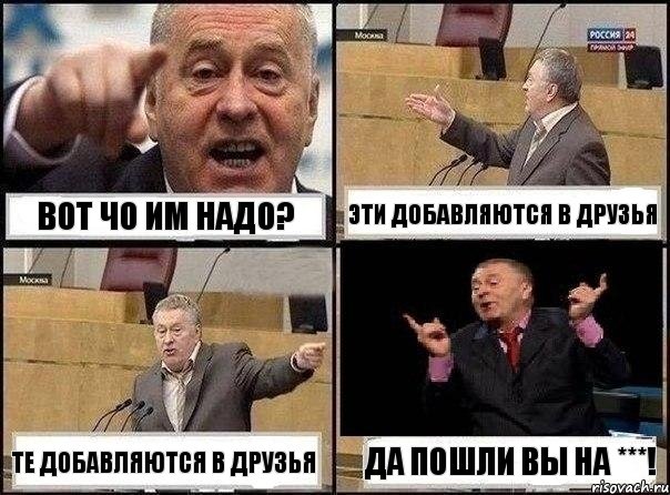 Вот чо им надо? Эти добавляются в друзья Те добавляются в друзья Да пошли вы на ***!, Комикс Жириновский клоуничает