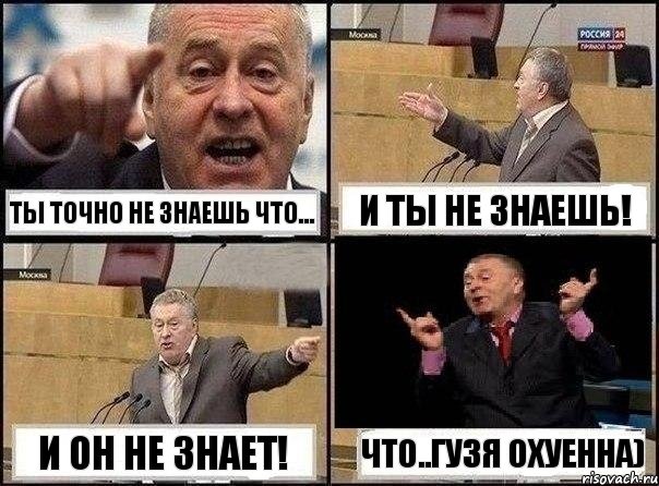 Ты точно не знаешь что... И ты не знаешь! И он не знает! Что..Гузя охуенна), Комикс Жириновский клоуничает