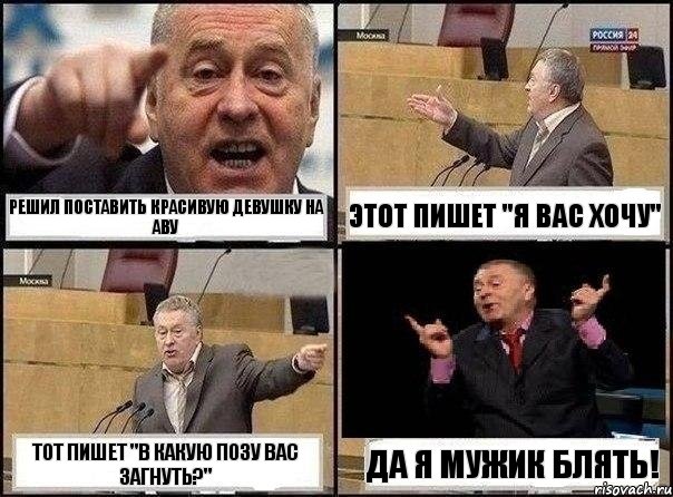 Решил поставить красивую девушку на аву Этот пишет "Я вас хочу" Тот пишет "В какую позу вас загнуть?" Да я мужик блять!, Комикс Жириновский клоуничает