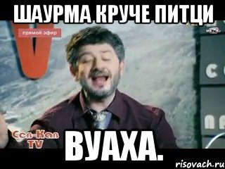 шаурма круче питци вуаха., Мем жорик