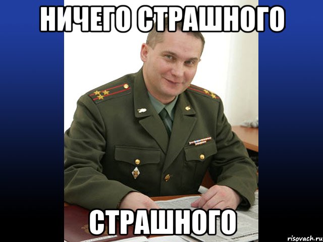 Ничего страшного что делаешь. Военком Пахомов. Военком Мем. Ничего страшного фото. Картинка ну ничего страшного.