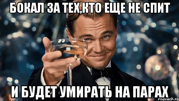 бокал за тех,кто еще не спит и будет умирать на парах, Мем Великий Гэтсби (бокал за тех)