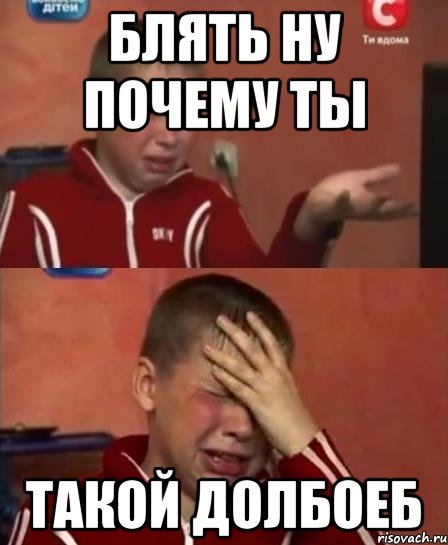 блять ну почему ты такой долбоеб