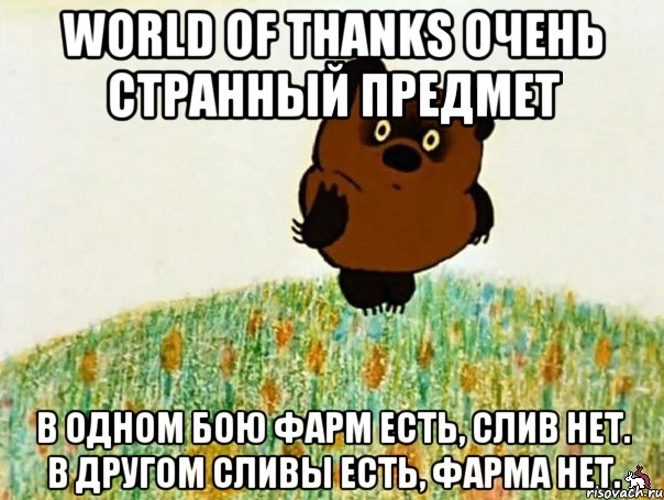 world of thanks очень странный предмет в одном бою фарм есть, слив нет. в другом сливы есть, фарма нет., Мем ВИННИ ПУХ