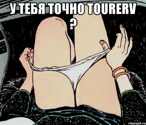 у тебя точно tourerv ? , Мем А ты точно