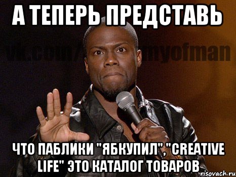 а теперь представь что паблики "ябкупил","creative life" это каталог товаров