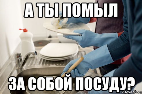 Чтоб убирать. Помой посуду за собой плакат. Помой посуду убери за собой. Надпись мойте за собой посуду. Помыл посуду помой раковину за собой.