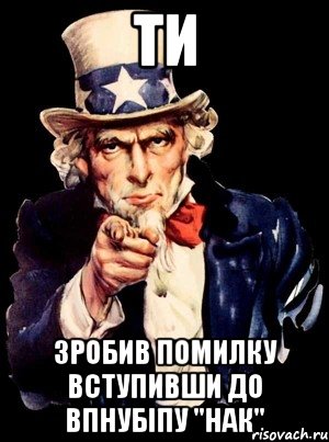 ти зробив помилку вступивши до впнубіпу "нак", Мем а ты