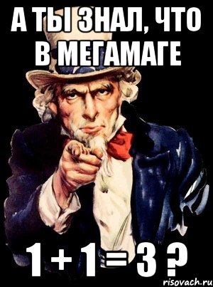 а ты знал, что в мегамаге 1 + 1 = 3 ?, Мем а ты