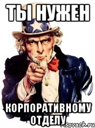 ты нужен корпоративному отделу, Мем а ты