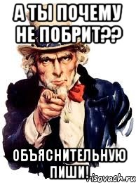 а ты почему не побрит?? объяснительную пиши!, Мем а ты