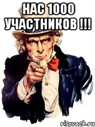 нас 1000 участников !!! , Мем а ты