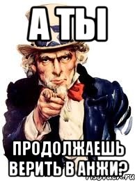 а ты продолжаешь верить в анжи?, Мем а ты