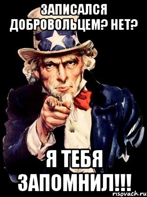 записался добровольцем? нет? я тебя запомнил!!!, Мем а ты