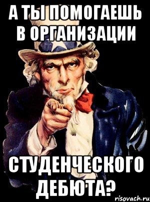 а ты помогаешь в организации студенческого дебюта?, Мем а ты