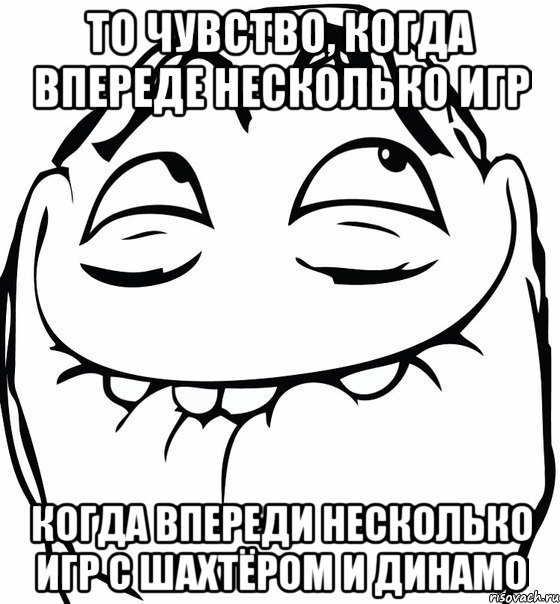 то чувство, когда впереде несколько игр когда впереди несколько игр с шахтёром и динамо, Мем  аааа