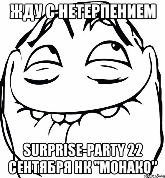 жду с нетерпением surprise-party 22 сентября нк "монако", Мем  аааа