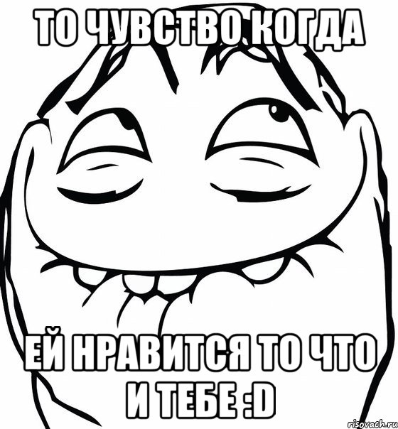 то чувство когда ей нравится то что и тебе :d, Мем  аааа