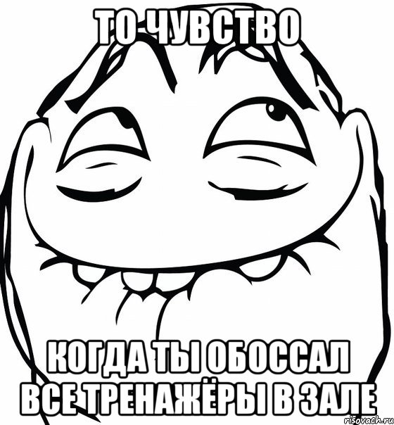 то чувство когда ты обоссал все тренажёры в зале, Мем  аааа