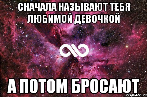 Конечно сначала. Сначала люблю а потом предаю. Сначала убиваешь ты пото тебя. Что сначала?. Сначала любят потом кидают.