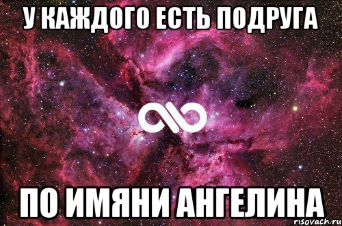 У каждого есть песня. Бывшая подруга. У каждого есть подруга Ангелина. Ангелина лучшая подруга. Стихи самой лучшей подруги Ангелина.