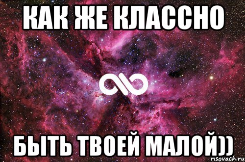 Твоя малая