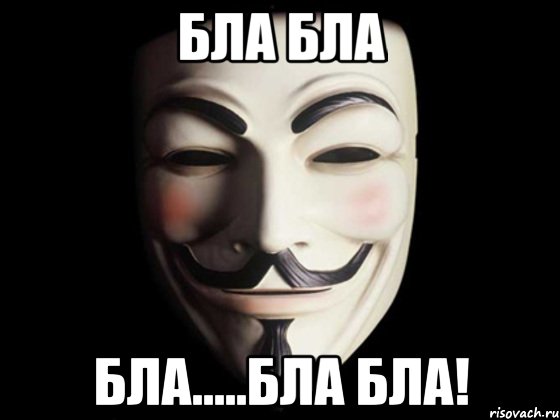 бла бла бла.....бла бла!, Мем anonymous