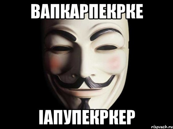 вапкарпекрке іапупекркер, Мем anonymous