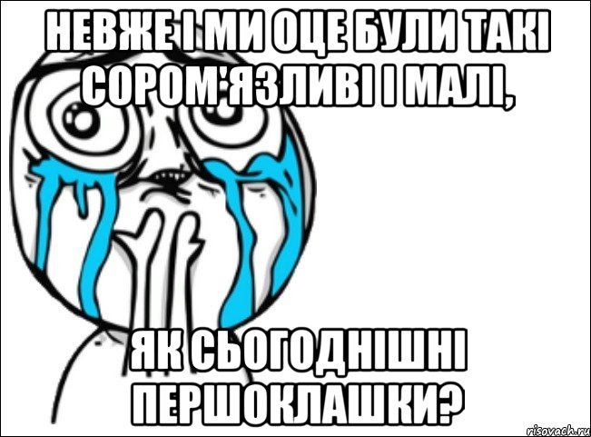 невже і ми оце були такі сором'язливі і малі, як сьогоднішні першоклашки?, Мем Это самый