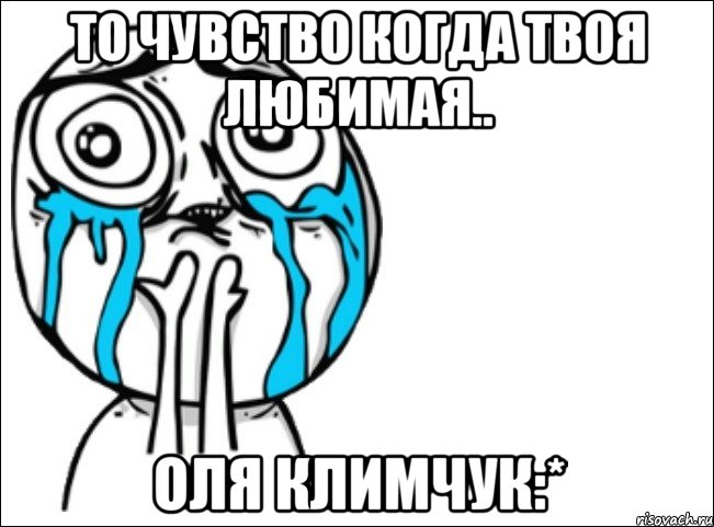 то чувство когда твоя любимая.. оля климчук:*, Мем Это самый