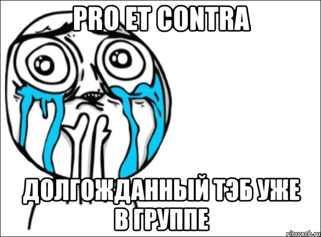 pro et contra долгожданный тэб уже в группе, Мем Это самый