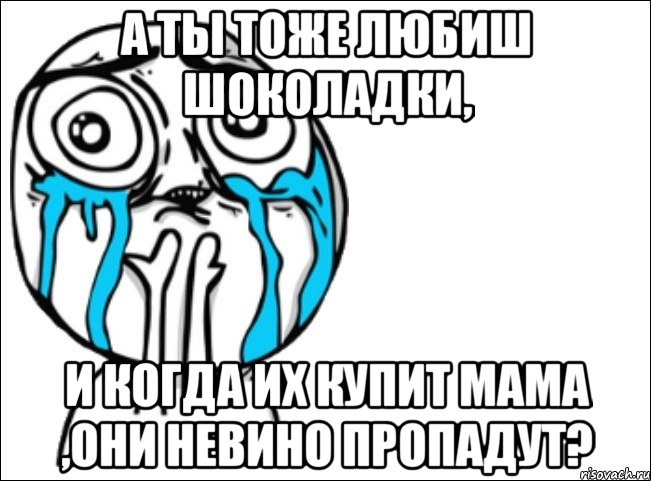 а ты тоже любиш шоколадки, и когда их купит мама ,они невино пропадут?, Мем Это самый