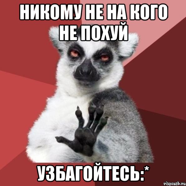 никому не на кого не похуй узбагойтесь:*, Мем Узбагойзя