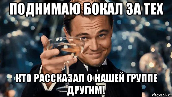 поднимаю бокал за тех кто рассказал о нашей группе другим!, Мем  старина Гэтсби